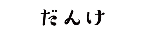 だんけ